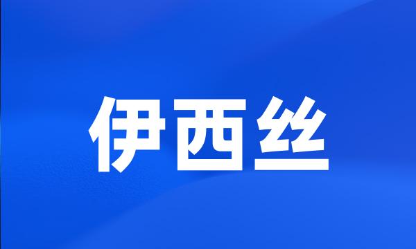 伊西丝