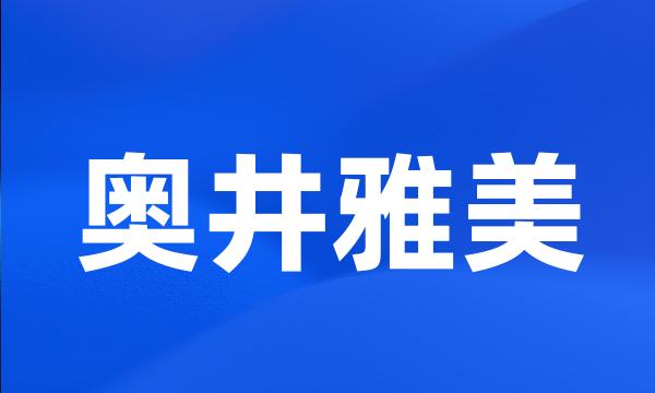 奥井雅美