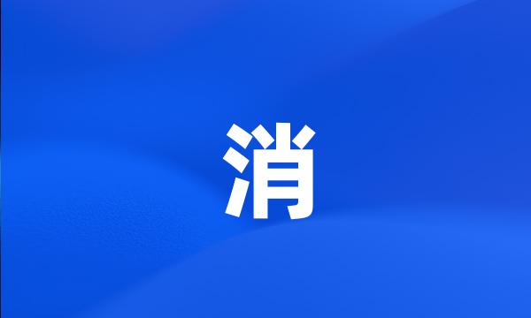 消