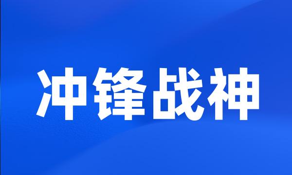 冲锋战神