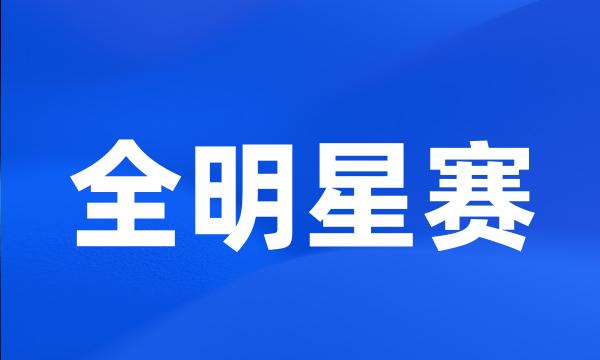 全明星赛