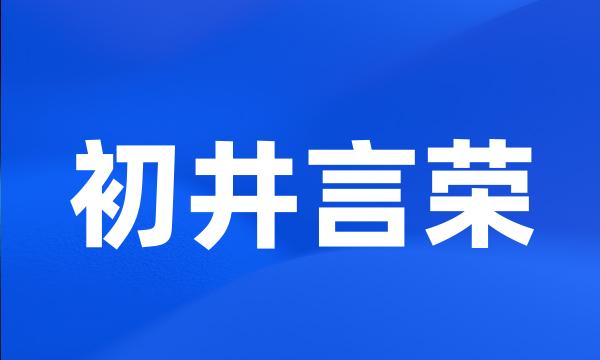 初井言荣