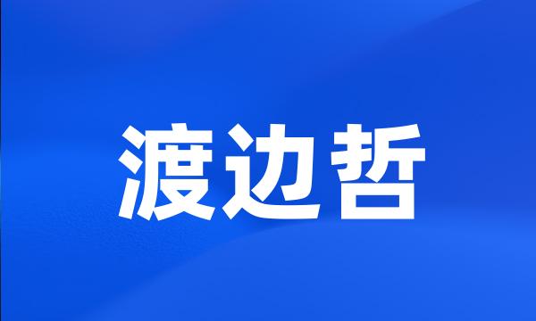 渡边哲