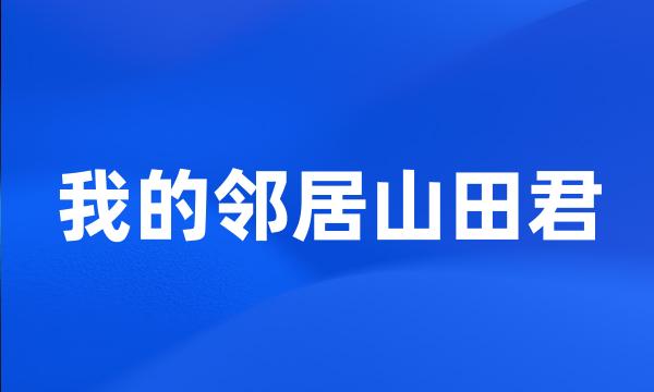 我的邻居山田君