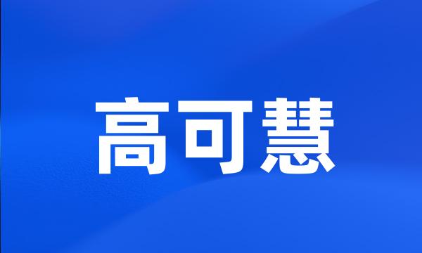 高可慧