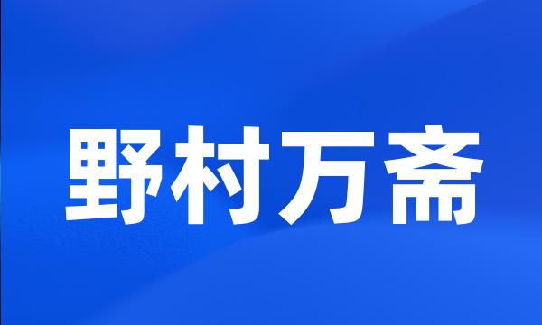 野村万斋