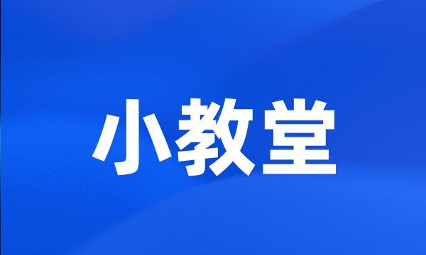 小教堂