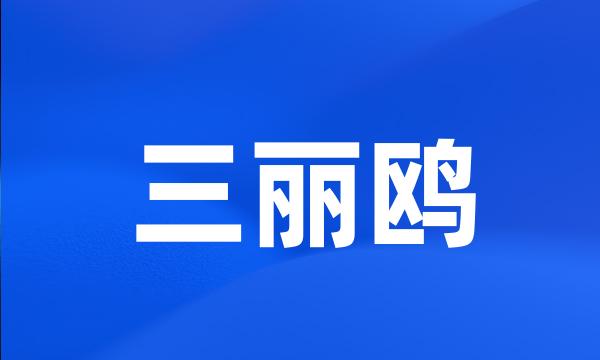 三丽鸥