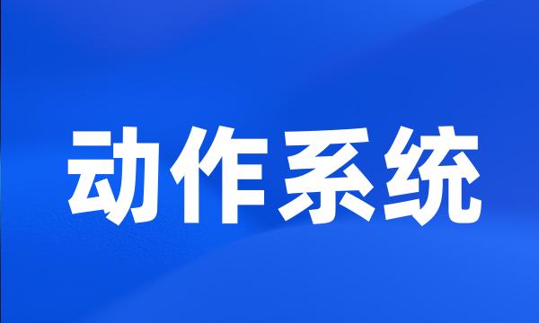 动作系统