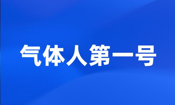 气体人第一号