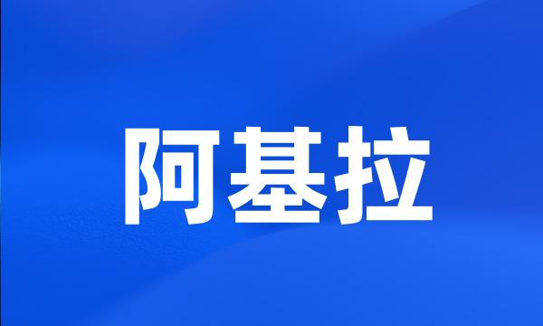 阿基拉