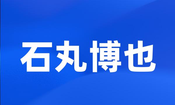 石丸博也