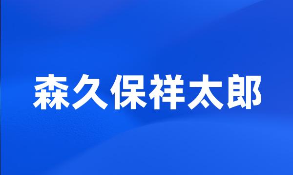 森久保祥太郎