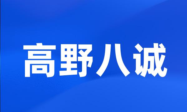 高野八诚