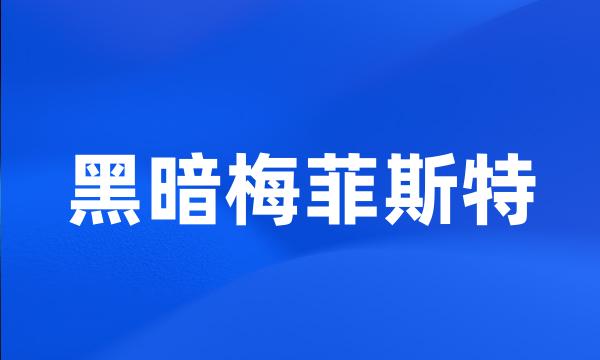 黑暗梅菲斯特