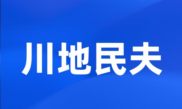 川地民夫