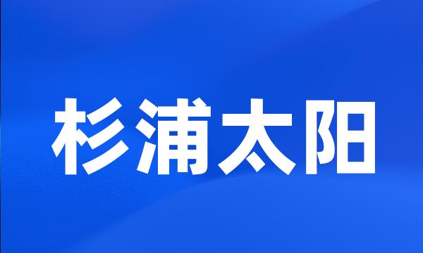 杉浦太阳