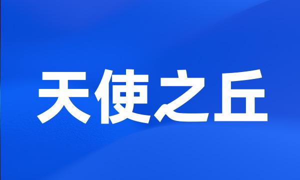 天使之丘