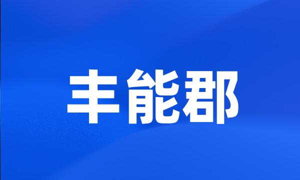 丰能郡