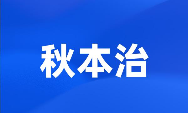 秋本治