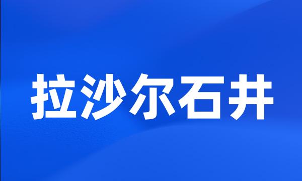 拉沙尔石井