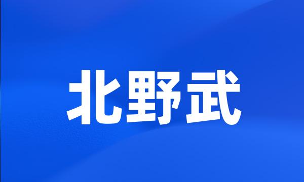 北野武