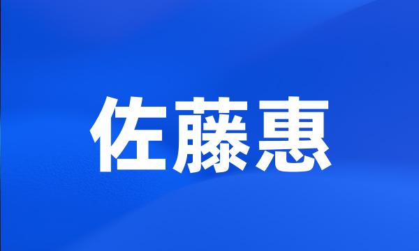 佐藤惠