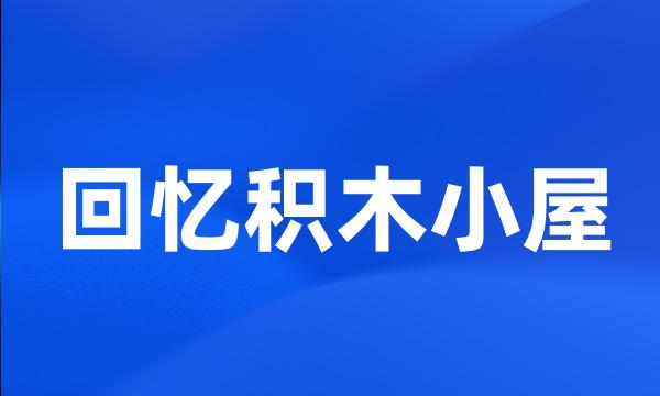 回忆积木小屋