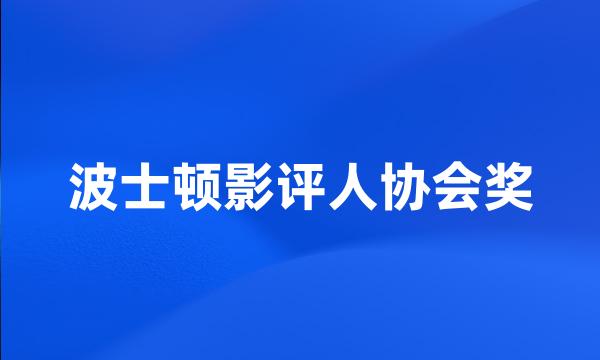 波士顿影评人协会奖