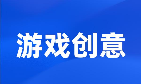 游戏创意