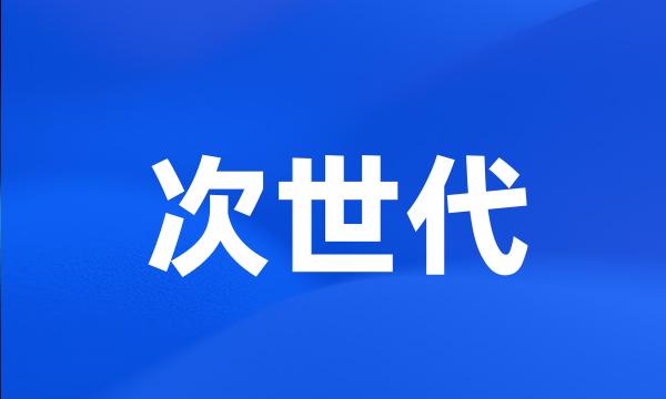 次世代