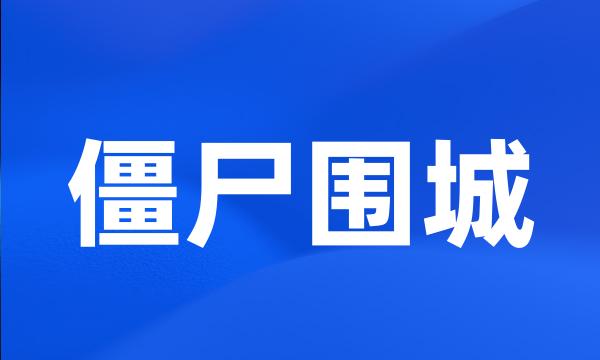 僵尸围城