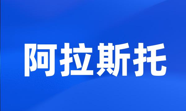 阿拉斯托