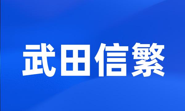 武田信繁