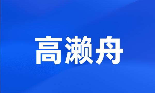 高濑舟