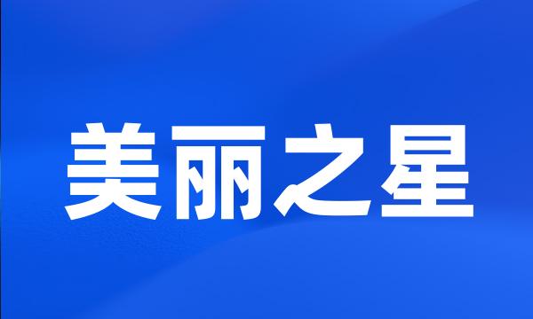 美丽之星