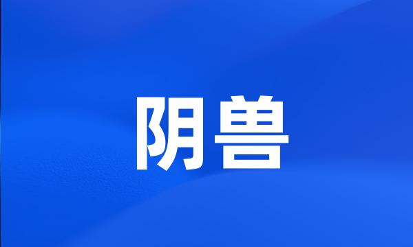 阴兽