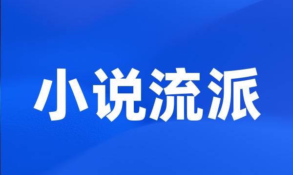 小说流派