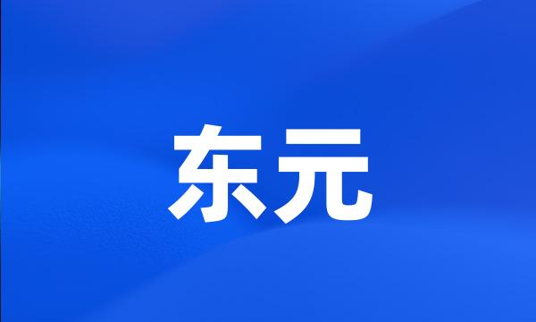 东元