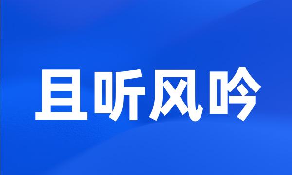 且听风吟