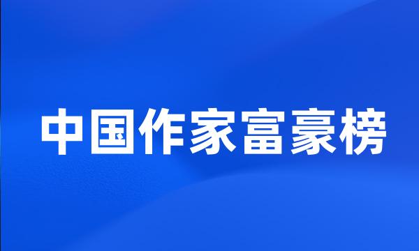 中国作家富豪榜