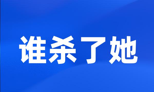 谁杀了她