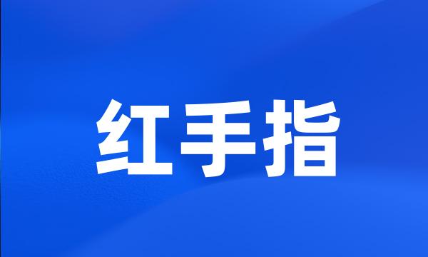 红手指