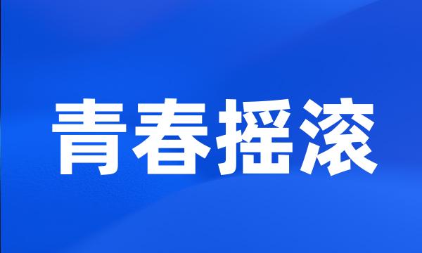 青春摇滚