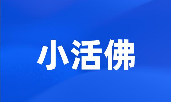 小活佛