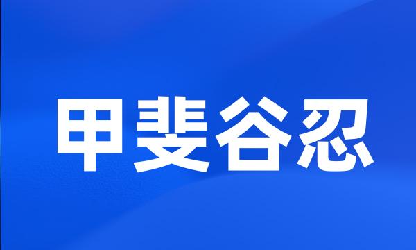 甲斐谷忍