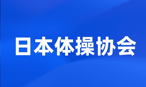 日本体操协会