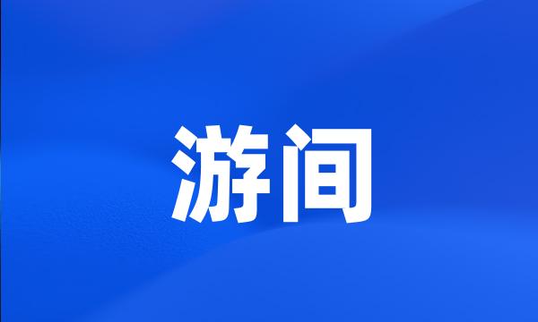 游间