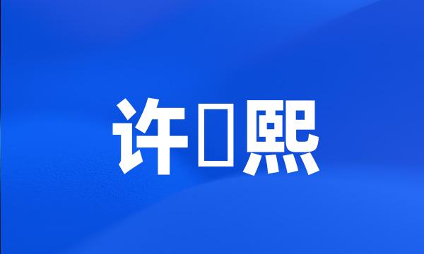 许侊熙