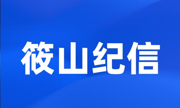 筱山纪信